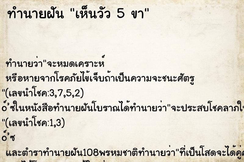 ทำนายฝันทำนายฝันเห็นวัว5ขา